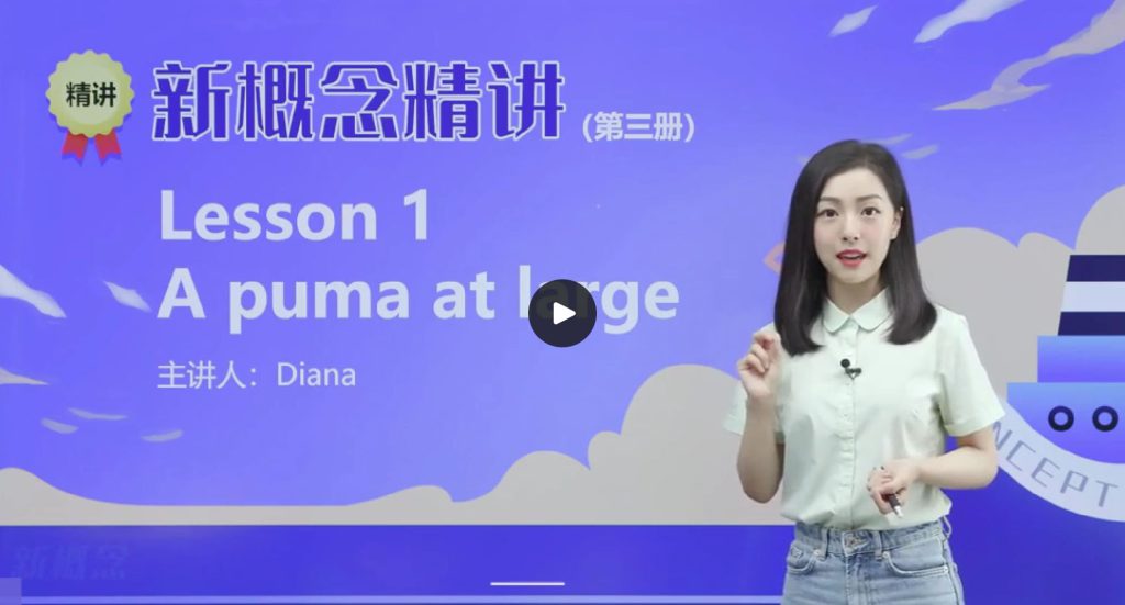 Diana老师新概念英语-第3册【60课全】-启航资源库