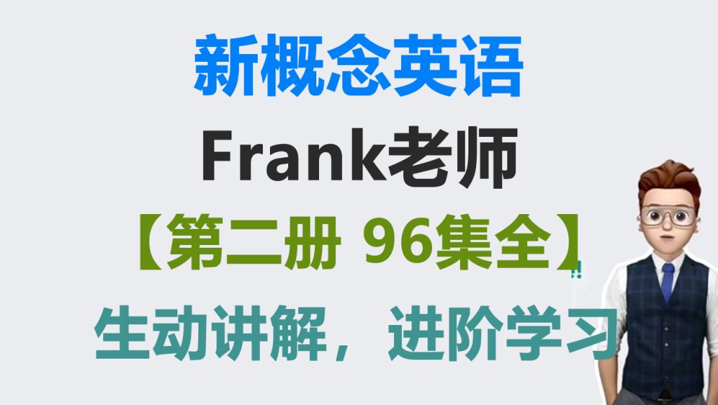 Frank老师新概念英语第二册【96集全】-启航资源库