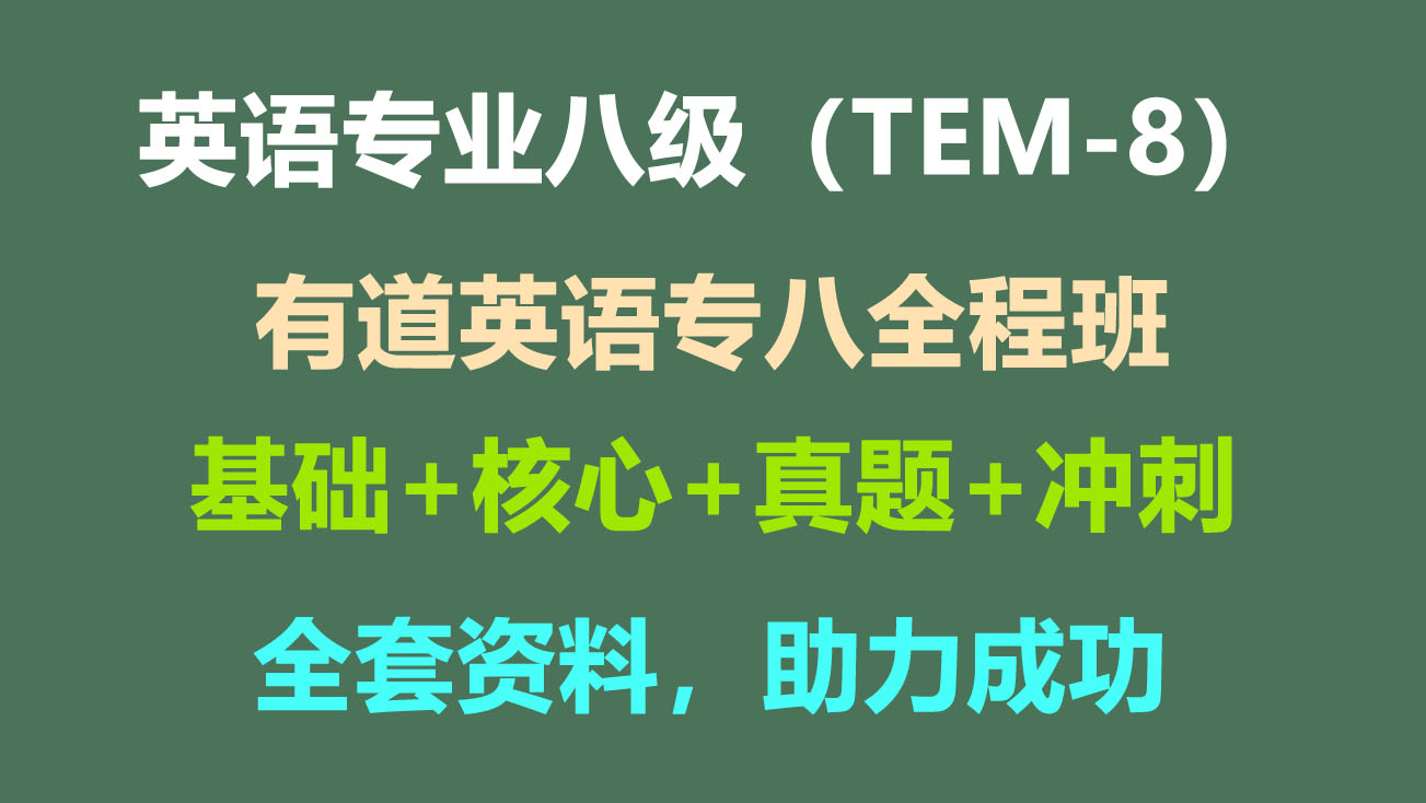 有道英语专八全程班 | 英语专业八级考试（TEM-8）-启航资源库