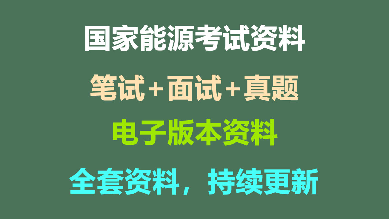 国家能源考试资料-启航资源库