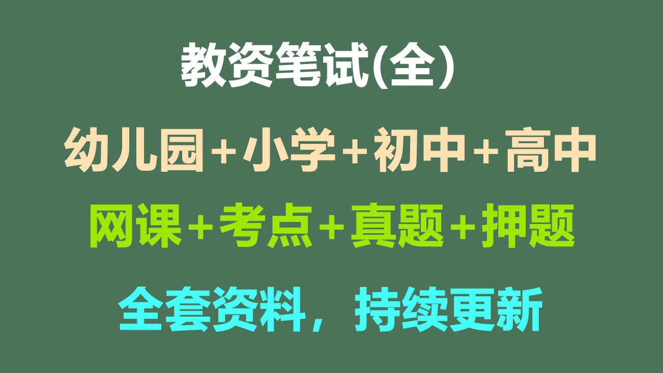 教资笔试资料上岸版【 全】【幼儿园+小学+初中+高中 科目一二三】-启航资源库