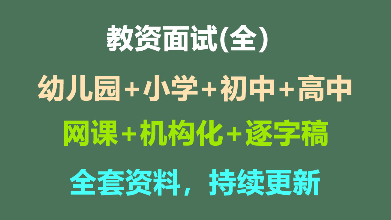 教资面试资料上岸版【 全】【幼儿园+小学+初中+高中】-启航资源库